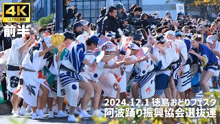 [4KUHD] 徳島おどりフェスタ 阿波踊り振興協会選抜連 【前半】 2024.12.1