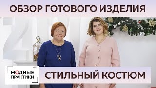 Теплый костюм из шерсти. Юбка-трапеция и куртка с рукавом реглан. Обзор готового изделия.