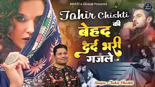 Tahir Chishti Ki अब तक की की दर्द भरी ग़ज़ल || Nonstop Dard Bhari Ghazal   || Mehfil e Ghazal