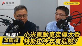 【熱議！華爾街EP89】小米電動車定價太香，特斯拉危險了？｜當年張忠謀有何優勢，得以讓台積電成為全球最重要的公司？