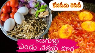 కోడి గుళ్లు ఎండు నెత్తళ్లు కూర in telugu// కోనసీమ recipe kodi gudlu yendunethallu curry in Telugu||