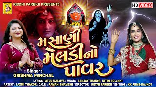 Masani Meldi No Power | New MeldiMaa Song | Grishma Panchal | મસાણી મેલડી નો પાવર - Navratri Garba