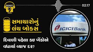 દિવાળી પહેલા કઇ બેંકોએ વધાર્યા વ્યાજ દર? શું મોંઘા થવાના છે મોબાઇલ ટેરિફ?...Radio money9