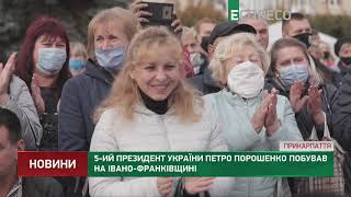 Петро Порошенко побував на Івано-Франківщині