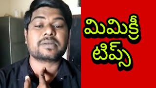 #Mimicrytips  in telugu #మిమిక్రీటిప్స్