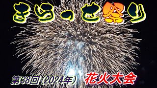 第３８回きらっせ祭り　花火大会　\