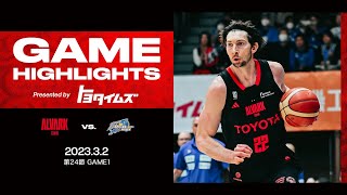 【ハイライト】vs島根スサノオマジック｜B1 第24節 GAME1｜3.2.2024 アルバルク東京（ALVARK TOKYO）