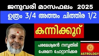 ജനുവരി മാസഫലം//ഉത്രം3/4 അത്തം ചിത്തിര1/2 കന്നിക്കൂറ് /Astrology Jyothisham//ParameswaranNamboothiri