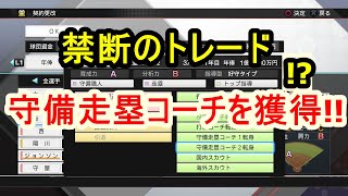 【現役最強野手】守備走塁コーチとしてあの選手を獲得!?【プロスピ2019ペナント#14】