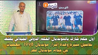 أول حكم شارك بالمونديال الحكم الدولي الجيلالي يكشف تفاصيل مثيرة وهذه أسرار مونديال 1998