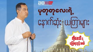 ပုတုတုလေးရဲ့ နောက်ဆုံးယတြာများ