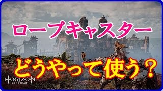 【ホライゾンゼロドーン 攻略まとめ速報】ロープキャスターの使い方教えて【HZD】