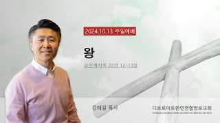 2024.10.13 주일 설교