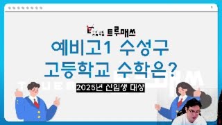 수성구 예비고1 학생이라면 수학은 어느 정도를 해야할까? (수성구에서만 20년, 오로지 수학! 수학전문학원 원장의 조언)