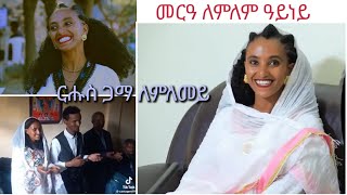 መርዓ ለምለም ዓይነይ/ ርሑስ ጋማ ለምለመይ