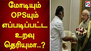 மோடியும் OPSயும் எப்படிப்பட்ட உறவு தெரியுமா..! | bjp | ops |