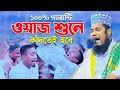 ১০০% গ্যারান্টি ওয়াজ শুনে কাঁদতেই হবে || qari ruhul amin siddiki new waz