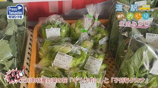 道の駅めぐり（10）　庄内みかわ