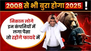 2008 से भी बुरा होगा 2025 ! | Small Cap और Mid Cap Stocks मे भारी गिरावट | Stock Market Crash