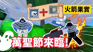 【Blox Fruits】萬聖節應景一下「火箭果實+復活果實」！？我還以為更新過了呢！原來還沒呀..【RD 阿東】【Roblox中文】