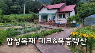 합성목재 데크로드 설치 및 복층렉산 확장