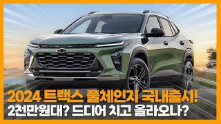 2024 쉐보레 트랙스 국내출시 임박!! 2천만원대 역대급 SUV로 셀토스, 투싼, 코나 이길 수 있을까?