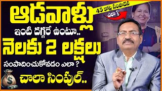 ఆడవాళ్లు ఇంటి దగ్గరే ఉంటూ నెలకు 2 లక్షలు సంపాదించుకోవడం ఎలా ? Dr BVSSR Reddy  Money earn tips telugu