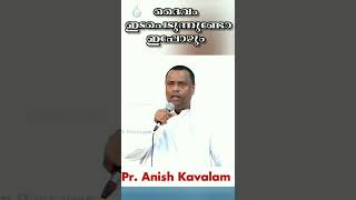 ദൈവം ഇടപെടുന്നണ്ടോ ഇപ്പൊഴും?? / Pr. Anish Kavalam / Malayalam Christian Short Message