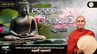 දායකත්ව සදහම් දේශනාව. | 09.00PM | 2025.02.08