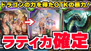 PPブースト＆確定サーチを手に入れた『ラティカOTKエルフ/ドラゴン』が弱いわけがない！！クロスオーバー楽しい！！【シャドバ/シャドウバース】