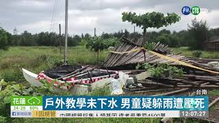 戶外教學遇大雨 小五童躲竹棚被壓死 | 華視新聞 20190612