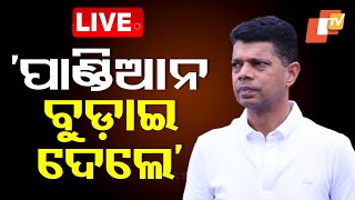 🔴Live | ‘ପାଣ୍ଡିଆନ ବୁଡ଼ାଇ ଦେଲେ’ | VK Pandian | Suryabanshi Suraj | Odisha Politics | BJD | OTV