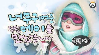 [오버워치] ※엄마미소주의※ 너무 귀여운 메이를 만났습니다 - 훈도선생