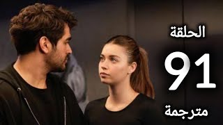 مسلسل طائر الرفراف الحلقة 91 كاملة مترجمة HD 1080