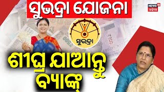 ସୁଭଦ୍ରା ଯୋଜନା, ବ୍ୟାଙ୍କରୁ ଆସୁଛି କଲ୍ | Pravati Parida On Subhadra Yojana | Subhadra Yojana Update