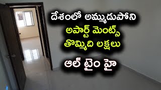 దేశంలో అమ్ముడుపోని అపార్ట్ మెంట్స్ 9 లక్షలు | Unsold Housing Stock Rises to 9 lakh | Baahuley