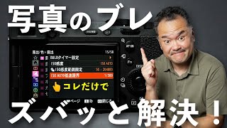 写真がブレる！？を解決するカメラ設定ISOオート低速限界の使い方