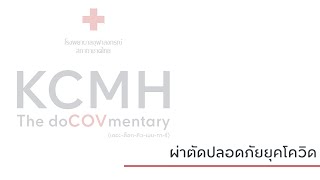 KCMH  The doCOVmentary I ผ่าตัดปลอดภัยยุคโควิด