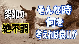 突如の〝絶不調〟そんな時は何を考えれば良いか？