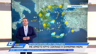 Καιρός 12/11/2021: Με αρκετό κρύο ξεκινάει η σημερινή μέρα | Ώρα Ελλάδος 12/11/2021 | OPEN TV