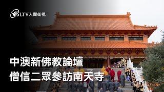 中澳新佛教論壇 僧信二眾參訪南天寺