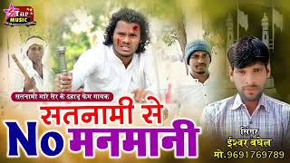 सतनामी से No. मनमानी  Satnami Se No. Manmani Super Hitt Panthi Song Ishwar Baghel Satnami Beta