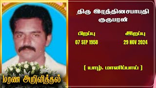 Mr Rattanasabapati Gurubaran | RIP | Jaffna | Marana ariviththal | Tamil Death announcement