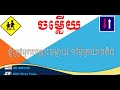 សំនួរ និង ចម្លើយ ទ្រឹស្តីច្បាប់ចរាចរណ៍ វគ្គទី១ questions and answers for driver s license for 2019