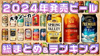 2025年！飲むべきビールがコレ1本でわかる【大手ビール総まとめ】