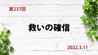 【救い】救いの確信：ヨハネの福音書3章