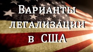 Варианты легализации в США #87 Emigrantvideo/Видео дневник эмигранта