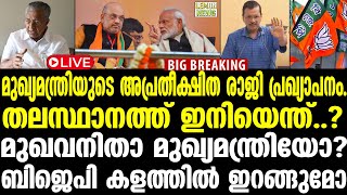 🔴LIVE | Modi | മുഖ്യമന്ത്രിയുടെ അപ്രതീക്ഷിത രാജി പ്രഖ്യാപനം. തലസ്ഥാനത്ത്  ഇനിയെന്ത്..?