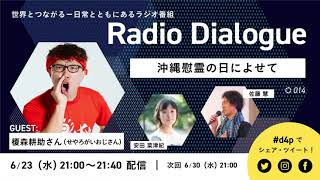 せやろがいおじさん「沖縄慰霊の日によせて」Radio Dialogue 014（2021/6/23）