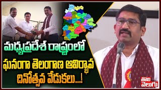 మధ్యప్రదేశ్ రాష్ట్రంలో ఘనంగా తెలంగాణ ఆవిర్భావ దినోత్సవ వేడుకలు...! | Telangana Formation Day